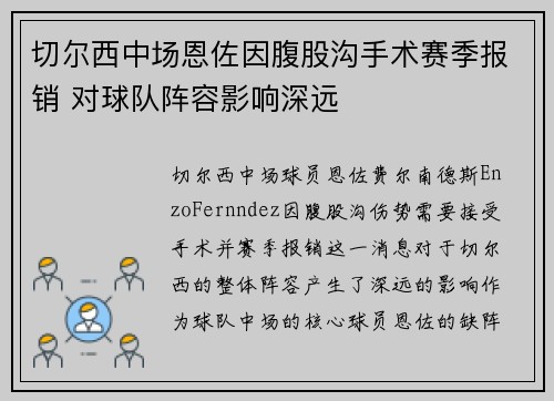 切尔西中场恩佐因腹股沟手术赛季报销 对球队阵容影响深远