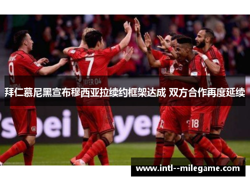 拜仁慕尼黑宣布穆西亚拉续约框架达成 双方合作再度延续