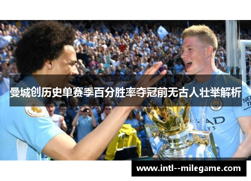 曼城创历史单赛季百分胜率夺冠前无古人壮举解析