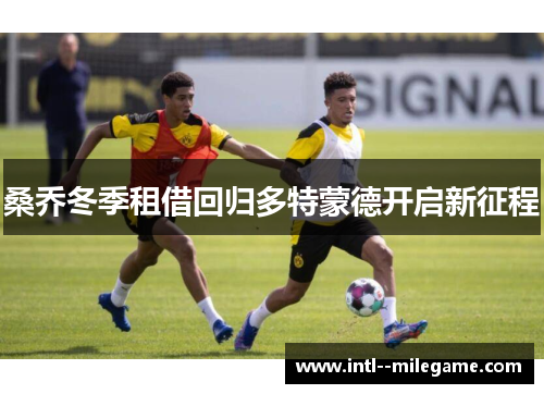 桑乔冬季租借回归多特蒙德开启新征程
