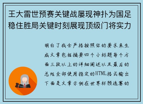 王大雷世预赛关键战屡现神扑为国足稳住胜局关键时刻展现顶级门将实力