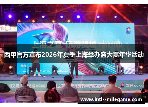 西甲官方宣布2026年夏季上海举办盛大嘉年华活动