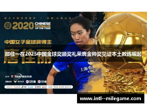 邵佳一在2025中国金球奖颁奖礼荣膺金帅奖见证本土教练崛起