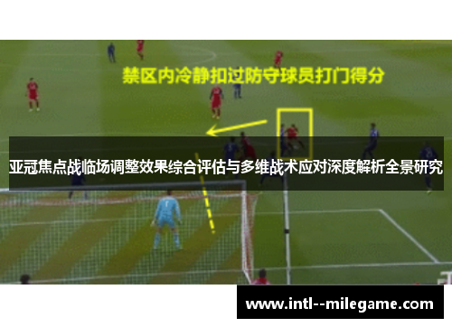 亚冠焦点战临场调整效果综合评估与多维战术应对深度解析全景研究