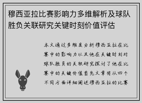 穆西亚拉比赛影响力多维解析及球队胜负关联研究关键时刻价值评估