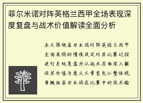 菲尔米诺对阵英格兰西甲全场表现深度复盘与战术价值解读全面分析
