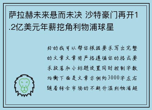 萨拉赫未来悬而未决 沙特豪门再开1.2亿美元年薪挖角利物浦球星