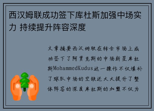 西汉姆联成功签下库杜斯加强中场实力 持续提升阵容深度