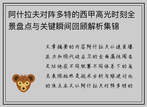 阿什拉夫对阵多特的西甲高光时刻全景盘点与关键瞬间回顾解析集锦