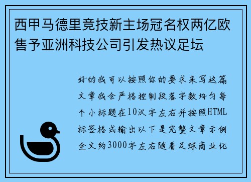 西甲马德里竞技新主场冠名权两亿欧售予亚洲科技公司引发热议足坛
