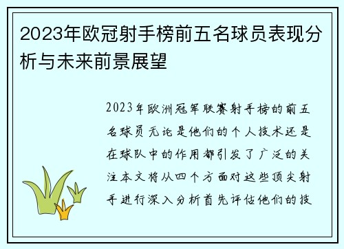 2023年欧冠射手榜前五名球员表现分析与未来前景展望
