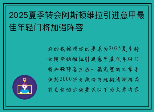 2025夏季转会阿斯顿维拉引进意甲最佳年轻门将加强阵容