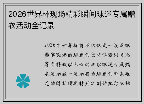 2026世界杯现场精彩瞬间球迷专属赠衣活动全记录
