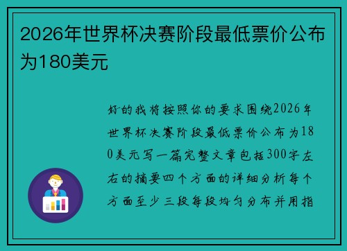 2026年世界杯决赛阶段最低票价公布为180美元