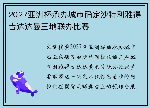 2027亚洲杯承办城市确定沙特利雅得吉达达曼三地联办比赛