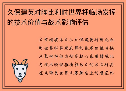 久保建英对阵比利时世界杯临场发挥的技术价值与战术影响评估