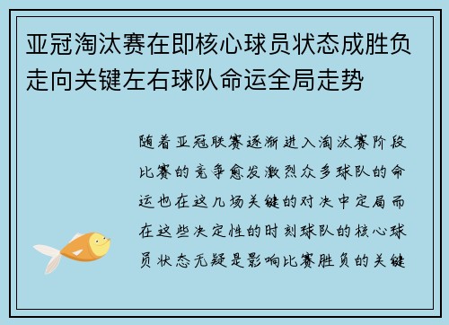 亚冠淘汰赛在即核心球员状态成胜负走向关键左右球队命运全局走势