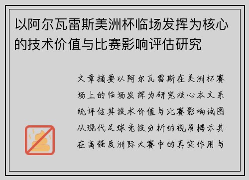 以阿尔瓦雷斯美洲杯临场发挥为核心的技术价值与比赛影响评估研究