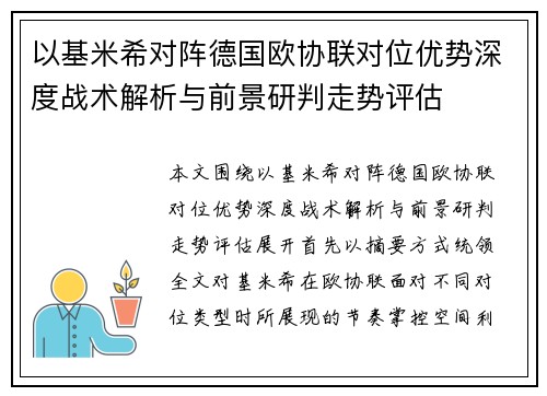 以基米希对阵德国欧协联对位优势深度战术解析与前景研判走势评估
