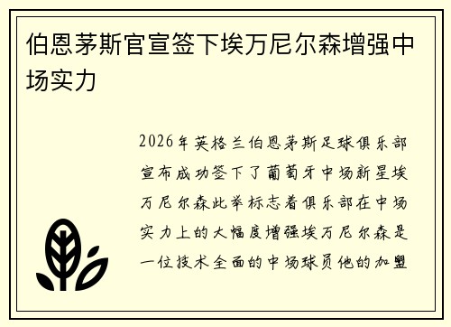 伯恩茅斯官宣签下埃万尼尔森增强中场实力
