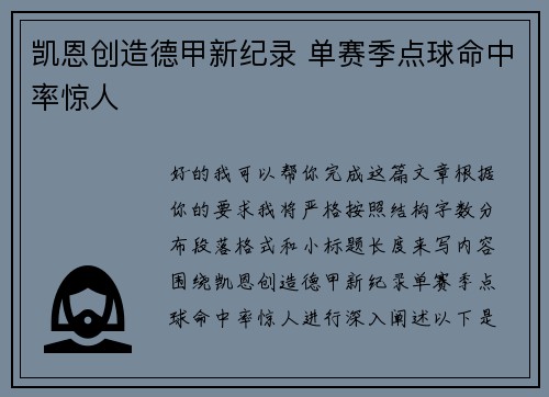 凯恩创造德甲新纪录 单赛季点球命中率惊人 凯恩创造德甲新纪录 单赛季点球命中率惊人