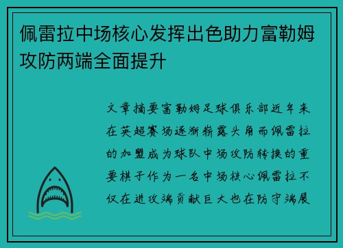佩雷拉中场核心发挥出色助力富勒姆攻防两端全面提升