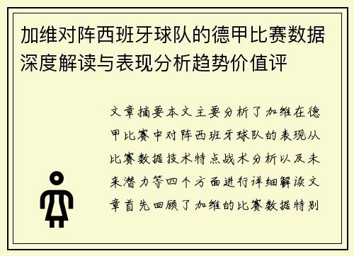 加维对阵西班牙球队的德甲比赛数据深度解读与表现分析趋势价值评 加维对阵西班牙球队的德甲比赛数据深度解读与表现分析趋势价值评