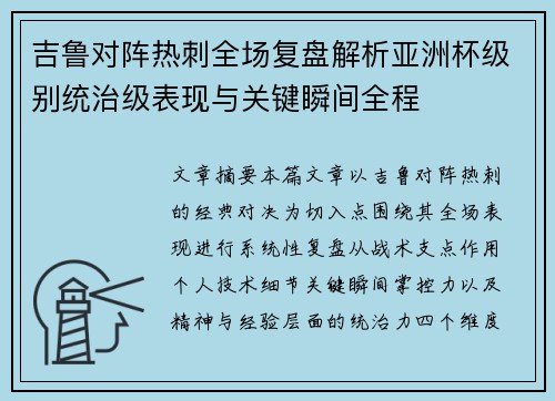 吉鲁对阵热刺全场复盘解析亚洲杯级别统治级表现与关键瞬间全程 吉鲁对阵热刺全场复盘解析亚洲杯级别统治级表现与关键瞬间全程