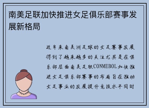 南美足联加快推进女足俱乐部赛事发展新格局