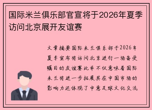 国际米兰俱乐部官宣将于2026年夏季访问北京展开友谊赛