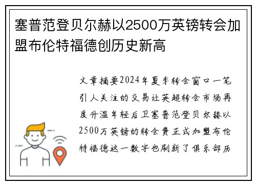 塞普范登贝尔赫以2500万英镑转会加盟布伦特福德创历史新高
