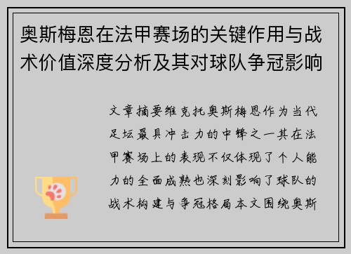奥斯梅恩在法甲赛场的关键作用与战术价值深度分析及其对球队争冠影响研究 奥斯梅恩在法甲赛场的关键作用与战术价值深度分析及其对球队争冠影响研究