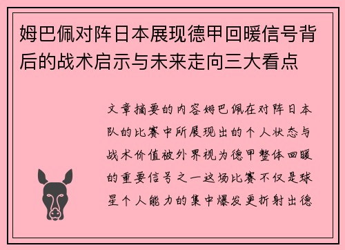 姆巴佩对阵日本展现德甲回暖信号背后的战术启示与未来走向三大看点