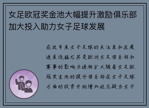 女足欧冠奖金池大幅提升激励俱乐部加大投入助力女子足球发展