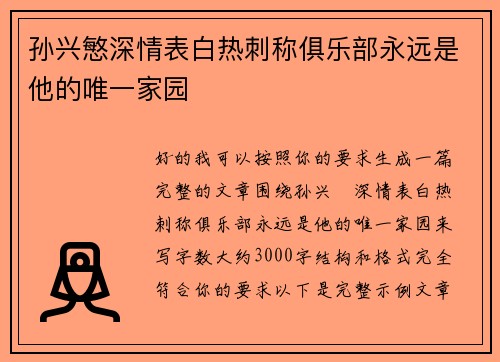孙兴慜深情表白热刺称俱乐部永远是他的唯一家园