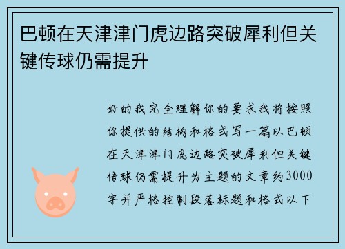 巴顿在天津津门虎边路突破犀利但关键传球仍需提升