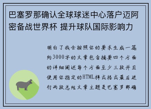 巴塞罗那确认全球球迷中心落户迈阿密备战世界杯 提升球队国际影响力 巴塞罗那确认全球球迷中心落户迈阿密备战世界杯 提升球队国际影响力