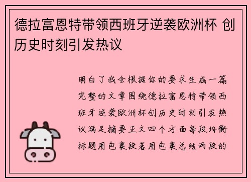 德拉富恩特带领西班牙逆袭欧洲杯 创历史时刻引发热议