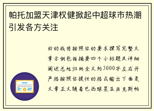 帕托加盟天津权健掀起中超球市热潮引发各方关注