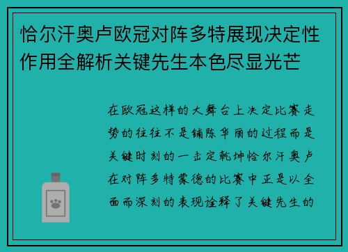 恰尔汗奥卢欧冠对阵多特展现决定性作用全解析关键先生本色尽显光芒
