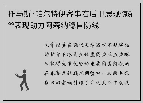 托马斯·帕尔特伊客串右后卫展现惊人表现助力阿森纳稳固防线