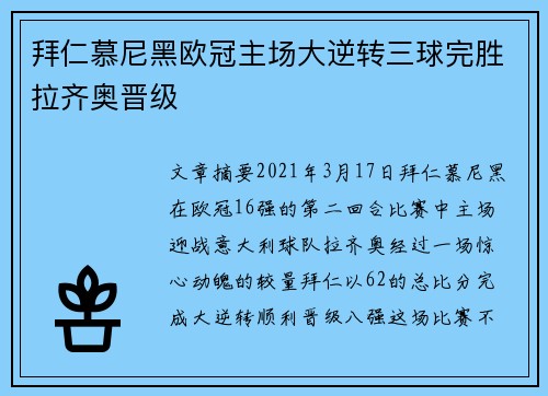 拜仁慕尼黑欧冠主场大逆转三球完胜拉齐奥晋级
