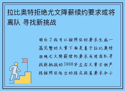 拉比奥特拒绝尤文降薪续约要求或将离队 寻找新挑战