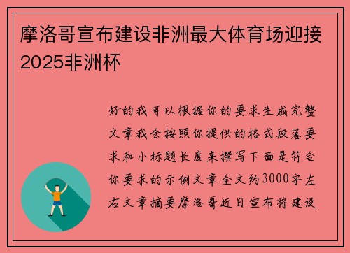 摩洛哥宣布建设非洲最大体育场迎接2025非洲杯