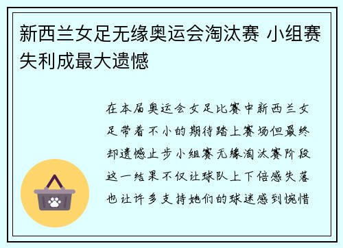 新西兰女足无缘奥运会淘汰赛 小组赛失利成最大遗憾