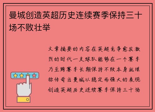 曼城创造英超历史连续赛季保持三十场不败壮举