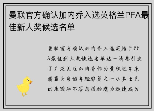 曼联官方确认加内乔入选英格兰PFA最佳新人奖候选名单