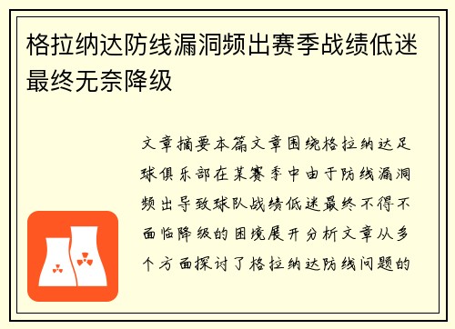 格拉纳达防线漏洞频出赛季战绩低迷最终无奈降级