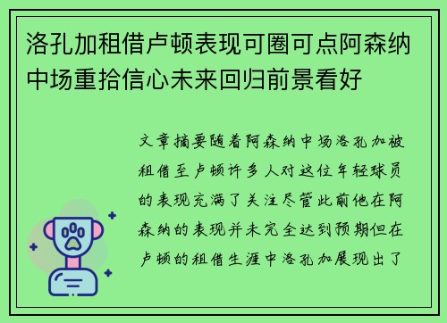 洛孔加租借卢顿表现可圈可点阿森纳中场重拾信心未来回归前景看好