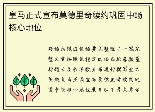 皇马正式宣布莫德里奇续约巩固中场核心地位